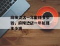 麻辣烫店一年能赚多少钱，麻辣烫店一年能赚多少钱