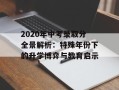 2020年中考录取分全景解析：特殊年份下的升学博弈与教育启示