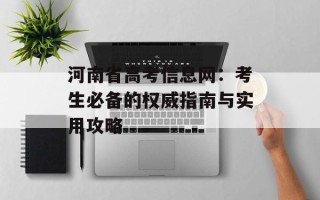 河南省高考信息网：考生必备的权威指南与实用攻略