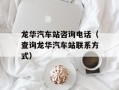 龙华汽车站咨询电话（查询龙华汽车站联系方式）