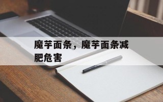 魔芋面条，魔芋面条减肥危害