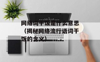 网络词干饭是什么意思（揭秘网络流行语词干饭的含义）