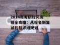2014年考研时间安排全攻略：从报名到复试的超详细规划