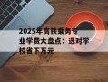 2025年高铁乘务专业学费大盘点：选对学校省下万元