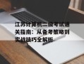 江苏计算机二级考试通关指南：从备考策略到实战技巧全解析