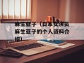 麻生亚子（日本女演员麻生亚子的个人资料介绍）