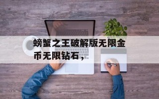 螃蟹之王破解版无限金币无限钻石，
