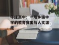 牛庄高中：一所乡镇中学的教育突围与人文温度