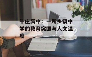 牛庄高中：一所乡镇中学的教育突围与人文温度