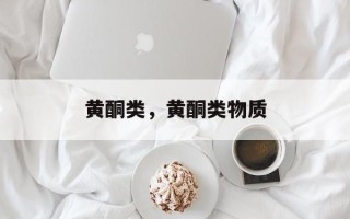 黄酮类，黄酮类物质