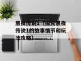 黑夜传说1（探究黑夜传说1的故事情节和玩法攻略）