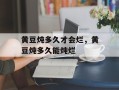 黄豆炖多久才会烂，黄豆炖多久能炖烂