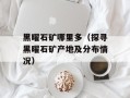 黑曜石矿哪里多（探寻黑曜石矿产地及分布情况）