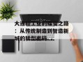 大连轻工业的蝶变之路：从传统制造到智造新城的转型密码