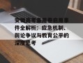 安徽高考备用卷启用事件全解析：应急机制、舆论争议与教育公平的深度思考