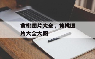 黄桃图片大全，黄桃图片大全大图