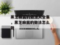 黑芝麻酱的做法大全集，黑芝麻酱的做法怎么做