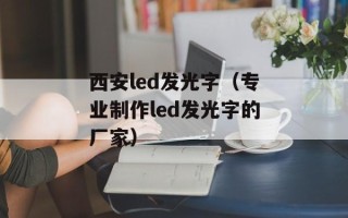 西安led发光字（专业制作led发光字的厂家）