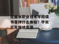 在丽水职业技术学院读书是种什么体验？学长三年踩坑实录