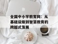 全国中小学教育网：从基础设施到智慧教育的跨越式发展