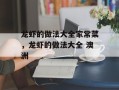 龙虾的做法大全家常菜，龙虾的做法大全 澳洲