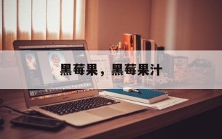 黑莓果，黑莓果汁