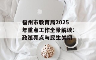 福州市教育局2025年重点工作全景解读：政策亮点与民生关切