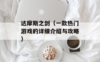 达摩斯之剑（一款热门游戏的详细介绍与攻略）