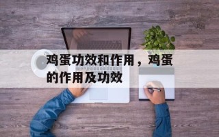 鸡蛋功效和作用，鸡蛋的作用及功效