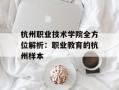杭州职业技术学院全方位解析：职业教育的杭州样本