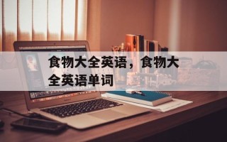食物大全英语，食物大全英语单词