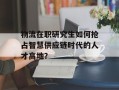 物流在职研究生如何抢占智慧供应链时代的人才高地？