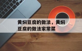 黄焖豆腐的做法，黄焖豆腐的做法家常菜