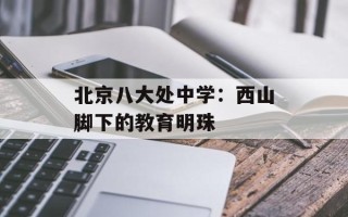 北京八大处中学：西山脚下的教育明珠