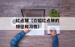 红点颏（介绍红点颏的特征和习性）