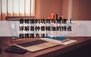 香精油的功效与用途（详解各种香精油的特点和使用方法）