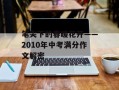 笔尖下的春暖花开——2010年中考满分作文解密