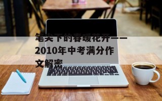 笔尖下的春暖花开——2010年中考满分作文解密