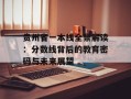 贵州省一本线全景解读：分数线背后的教育密码与未来展望