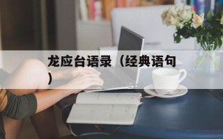 龙应台语录（经典语句）
