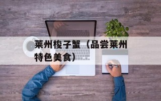 莱州梭子蟹（品尝莱州特色美食）