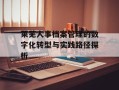 莱芜人事档案管理的数字化转型与实践路径探析