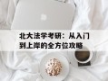 北大法学考研：从入门到上岸的全方位攻略