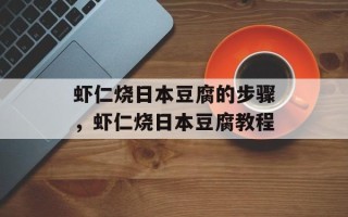 虾仁烧日本豆腐的步骤，虾仁烧日本豆腐教程
