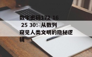 数字密码172 16 25 30：从数列窥见人类文明的隐秘逻辑