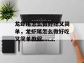龙虾尾怎么做好吃又简单，龙虾尾怎么做好吃又简单教程