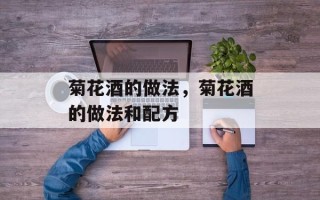 菊花酒的做法，菊花酒的做法和配方