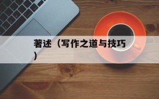 著述（写作之道与技巧）