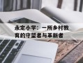 永定小学：一所乡村教育的守望者与革新者