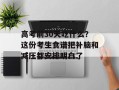 高考前30天吃什么？这份考生食谱把补脑和减压都安排明白了